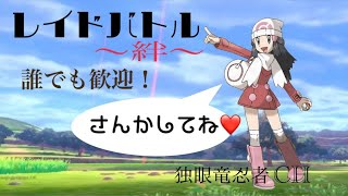 ポケモン剣盾　レイド＆交換会！
