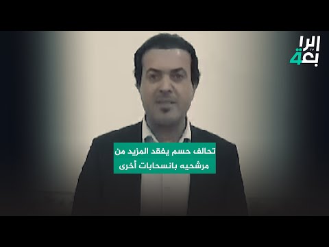 شاهد بالفيديو.. من جديد.. تحالف حسم يفقد المزيد من مرشحيه بانسحابات أخرى