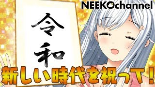 【祝！令和元年】ニー子の未来予想図