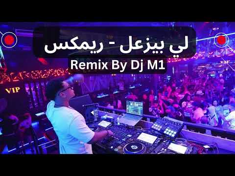 ريمكس يزعل خله يزعل - DJ M1