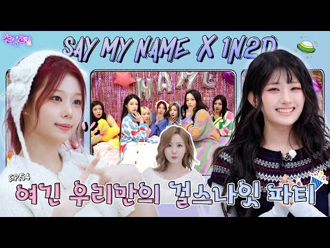 [SUB] EP.54 SAY MY NAME | A bomb explodes as the variety gods descend | Idol 1N2D Girl's Night [4K]