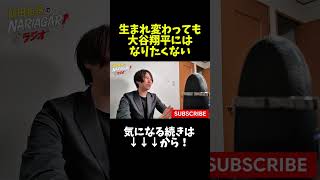 生まれ変わっても大谷翔平にはなりたくない！ #飯田祐基 #ナリラジ #podcast