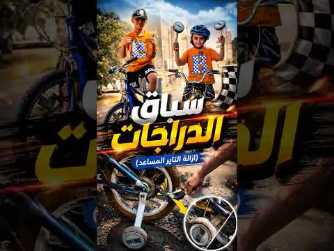 سباق الدراجات 🚴 شلت التاير المساعد #العراق #ايمن فاميلي
