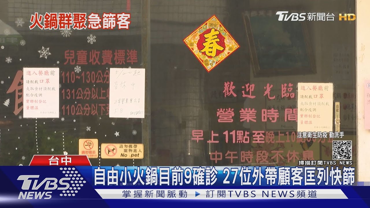自由小火鍋目前9確診 27位外帶顧客匡列快篩