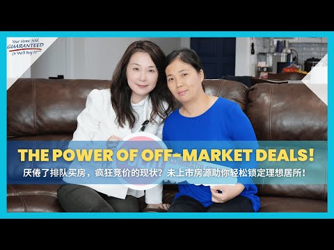 How Renee Wu Secured an Exclusive Off-Market Property for Our Dream Home｜YHSGR 客户故事 | 美国换房 | 加州买房