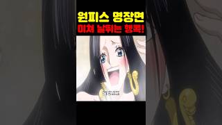 원피스 최신화인데? 행콕이 사랑에 미쳐 날뜁니다! #원피스 #원피스명장면