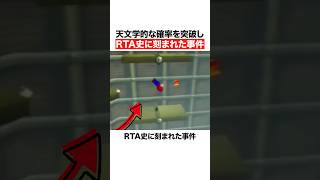 天文学的な確率を突破しRTA史に刻まれた事件