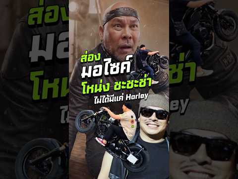 รู้หรือไม่โหน่งชะชะช่า ไม่ได้มีแค่รถ Harley #โหน่งชะชะช่า #dragstar #bobberstyle #รีวิวรถ #yamaha