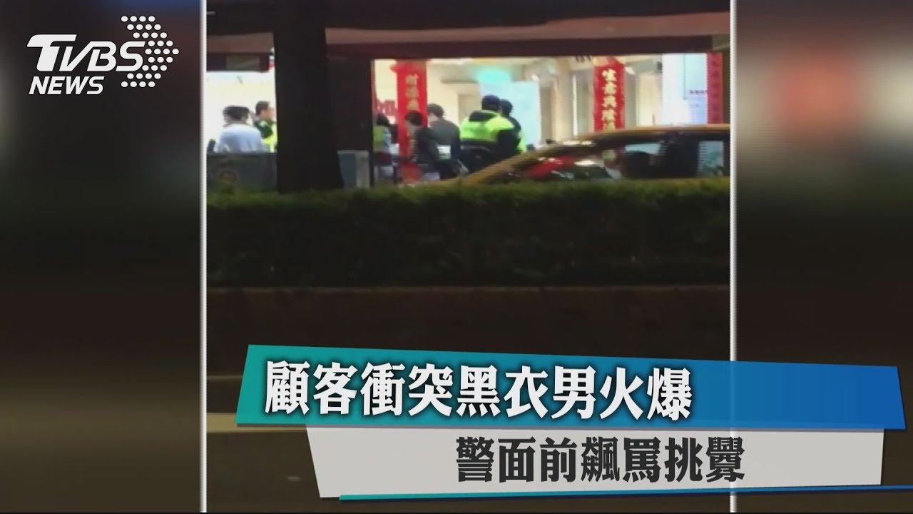 顧客衝突黑衣男火爆 警面前飆罵挑釁