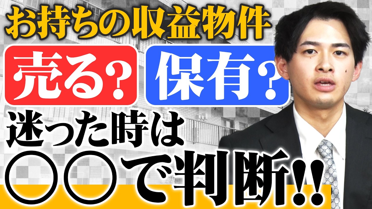 お持ちの収益物件【売る】or【保有】で迷ったら〇〇〇で判断してください！
