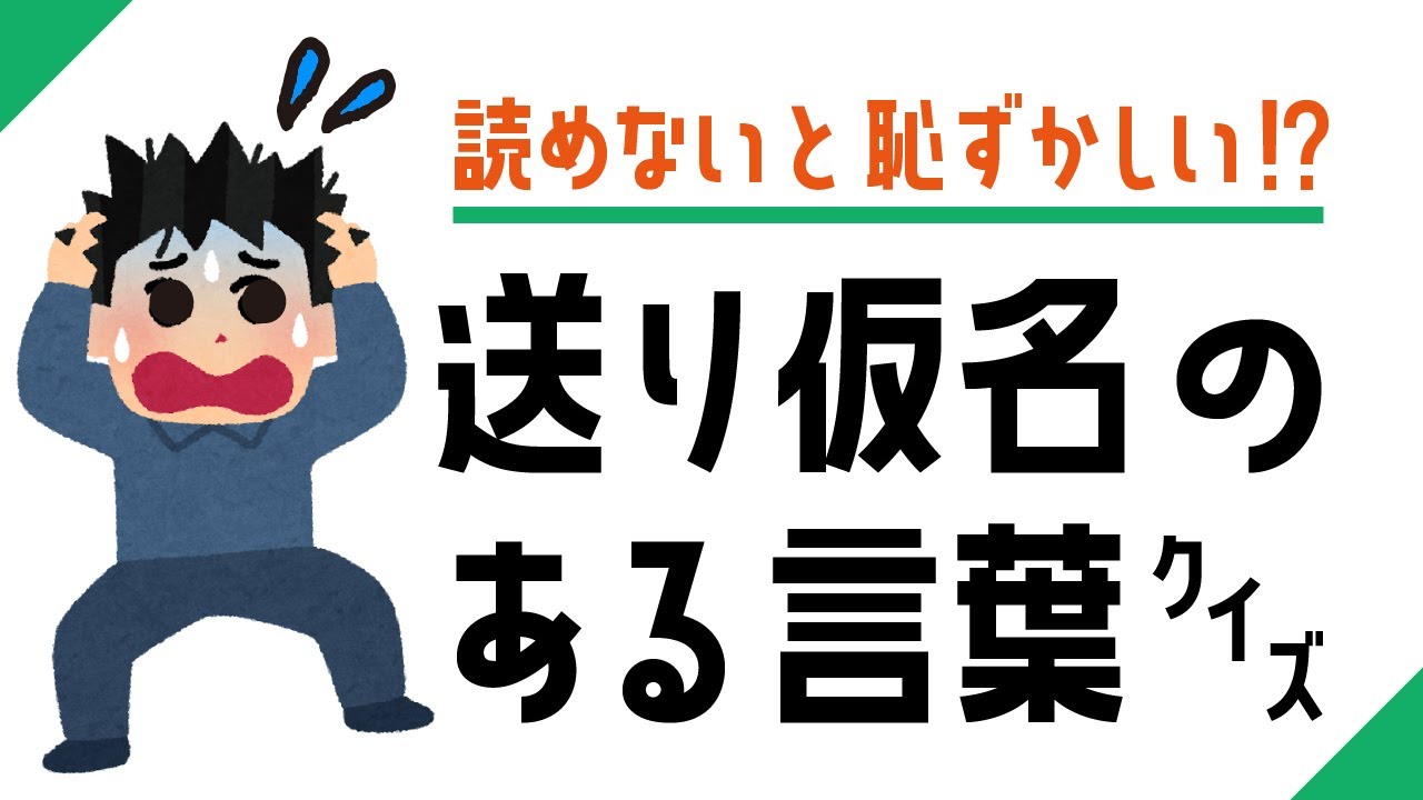 【送り仮名クイズ】私は正直難しかった…！あなたはこのクイズに答えられるか！？