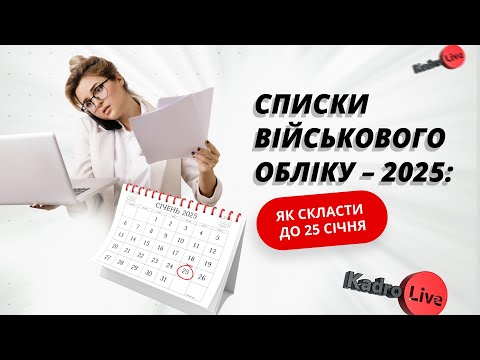 відео прев’ю для Списки військового обліку – 2025: як скласти до 25 січня