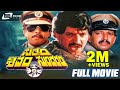 Sathyam Shivam Sundaram Kannada Full Movie Dr Vishnuvardhani In 3 Roles Radhika Family Movie