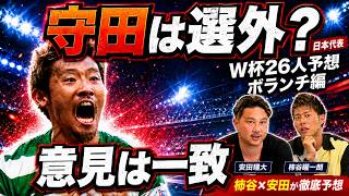 【守田は入らへんと思う】2人の見解は一致　柿谷曜一朗＆安田理大が選ぶ「北中米W杯」日本代表メンバーガチ予想！（ボランチ編）