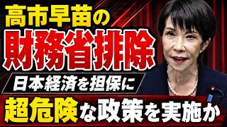 高市早苗、日本経済を担保に超危険な賭に出る。財務省排除、経済産業省を引き入れるリスクとは。元朝日新聞・記者佐藤章さんと一月万冊