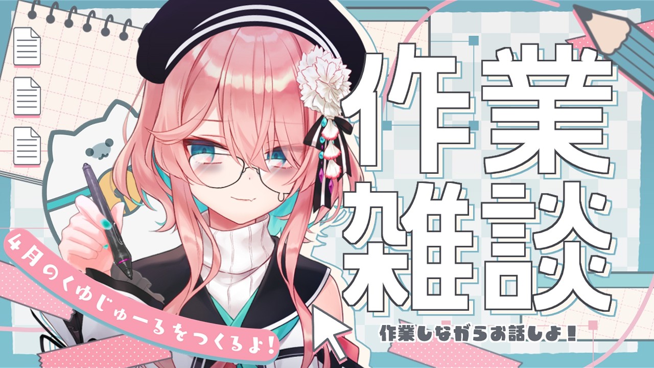 【作業雑談】最近30秒前のことを忘れる【花雲くゆり】