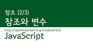 JavaScript - 참조 (2/3) : 참조