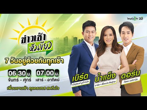 Live : ข่าวเช้าหัวเขียว เสาร์-อาทิตย์ 19 พ.ค. 67 | ThairathTV