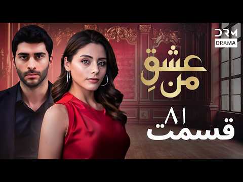 عشقِ من - Ishq-e-Man Episode 81 | داستان عاشقانه و احساسی | دوبله فارسی | UK1L