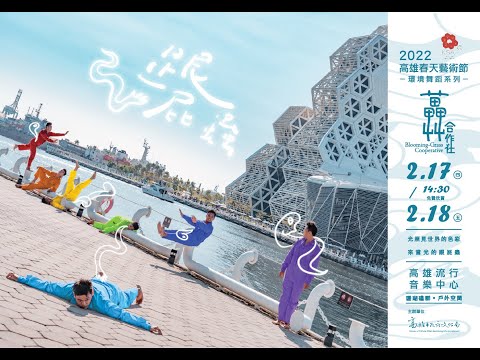 2022KSAF環境舞蹈-藟艸合作社《跟屁蟲》