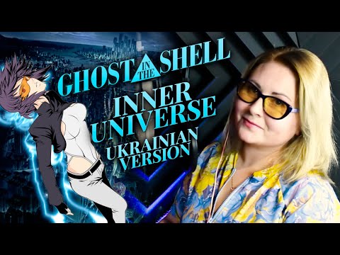[UKR] Ghost in the Shell『inner universe』by Nika Lenina