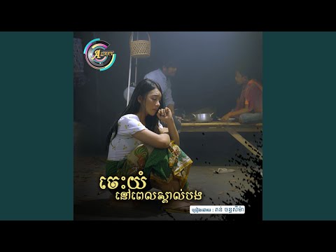 ចេះយំនៅស្គាល់បង