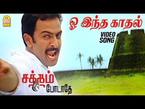 O Indha Kaadhal - HD Video Song | ஓ இந்த காதல் | Satham Podathey | Prithviraj | Yuvan Shankar Raja