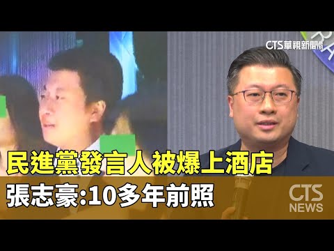 被爆上酒店　民進黨發言人張志豪：10多年前照
