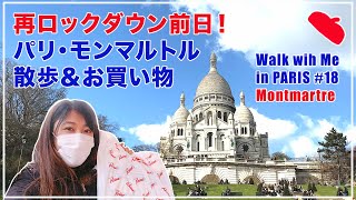 パリ散歩 vol.18 モンマルトルショッピング＆サクレクール、ロックダウン前日のパリ | Walk with Me in Paris Montmartre walk & shopping [4K]