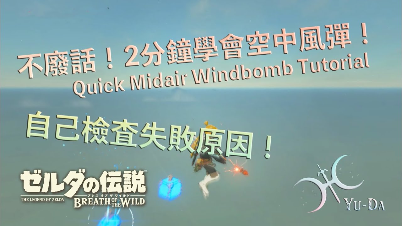 不廢話！畫面暫停一下快速檢查「空中風彈」失敗的原因！