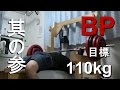 ３０代中年男の筋トレ記 【ベンチプレス 目標110kg】 其の参 16/02/01