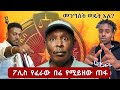 መንግስት ወዴት አለ ፖሊስ የፈራው በሬ የሚይዘው ጠፋ Tikus Neger Vi