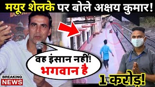 Mayur shalke Viral Video | Real Hero मयूर शेल्के पर अक्षय कुमार का बड़ा बयान! Akshay Kumar Reaction