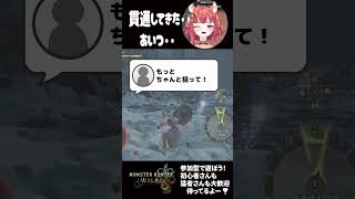 【鼓膜破壊型モンハン】なぜかリスナーがオメガを応援してるんだが！？（#shorts #mhwilds #あひるナッツ）