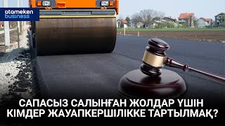 Сапасыз салынған жолдар үшін кімдер жауапкершілікке тартылмақ?