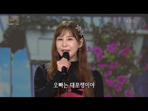 윤태화 - 오빠는 풍각쟁이[가요무대]240205 방송