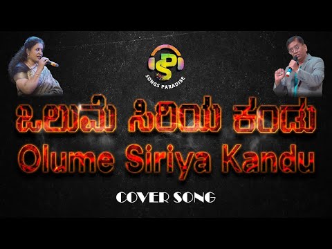 Olume Siriya Kandu | Cover song | Songs Paradise