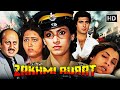 Dimple Kapadia Blockbuster Action Hindi Movie Raj Babbar Anupam Kher Zakhmi Aurat Full HD