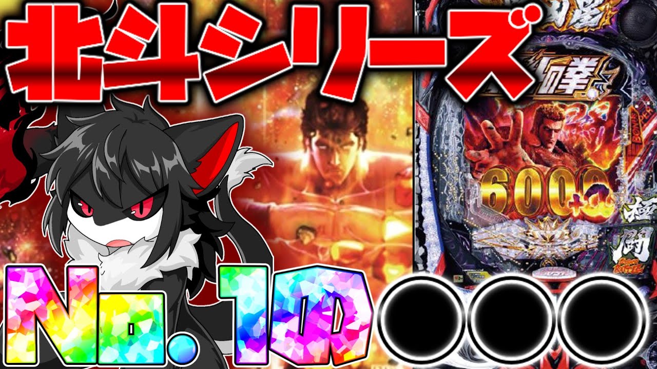 【ゆっくり実況】スマパチ北斗の拳11暴凶星は歴代No.1の〇〇〇【e北斗の拳11　暴凶星】
