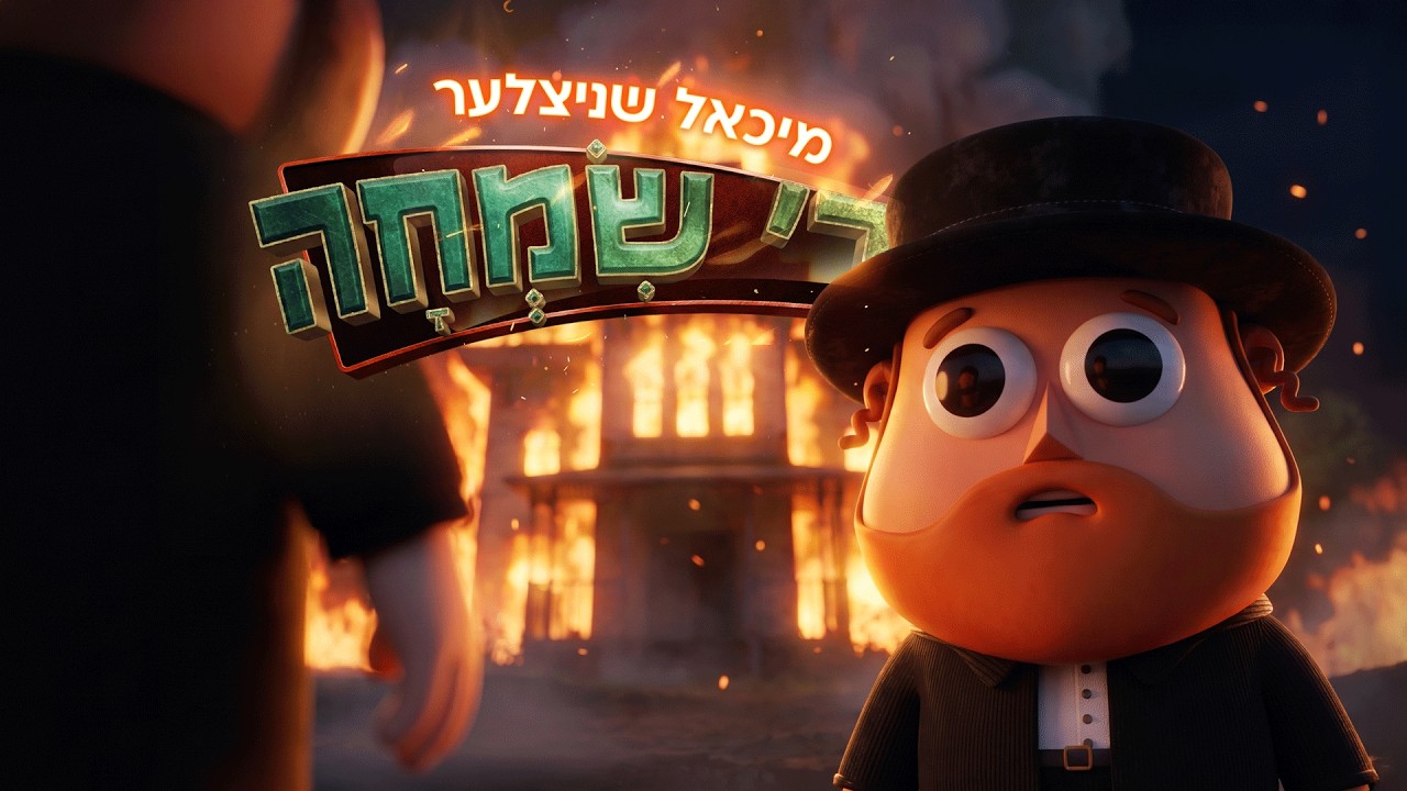 Reb Simcha Music Video