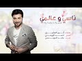 ماجد المهندس - ناسي وعالمي ( حصريا ) | 2021 ماجد المهندس - ناسي وعالمي ( حصريا ) | 2021