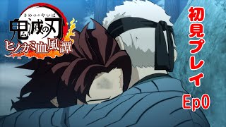 【鬼滅の刃 ヒノカミ血風譚】Ep.0 格ゲー苦手だけど初見プレイ （チュートリアル）