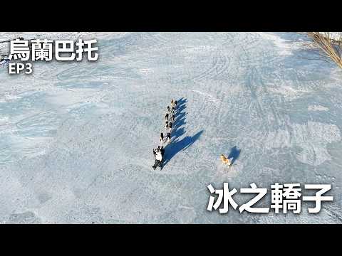 [冬季旅行]烏蘭巴托EP3-冰之轎子