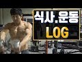 [식사.운동 LOG] 3주간의 급 다이어트::바디프로필 그냥 찍을순 없다.