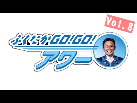 ふくたかゴー！ゴー！アワー Vol.8 サムネイル