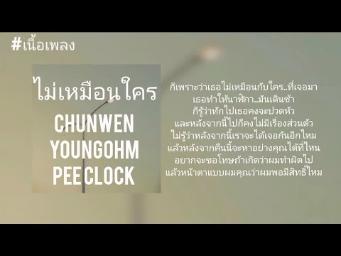 ไม่มีเหมือนใคร - CHUNWEN x YOUNGOHM x PEE CLOCK (เนื้อเพลง)