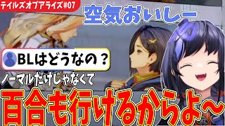 【TOAR#07】カプの守備範囲が広すぎる先斗寧【テイルズオブアライズ/にじさんじ切り抜き】※ネタバレ注意