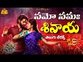 Namo Namah Shivaya Telugu Lyrical Song Thandel Naga Chaitanya Sai Pallavi Devi Sri Prasad