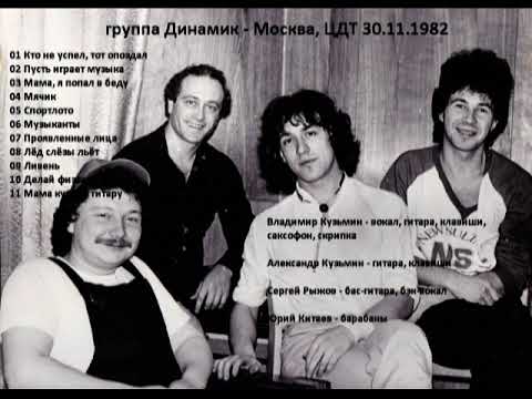 гр. Динамик -  Москва, ЦДТ 30.11.1982