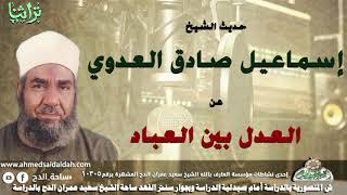 حديث الشيخ اسماعيل صادق العدوى عن العدل بين العباد
